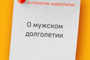 О мужском долголетии