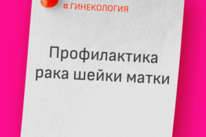 Профилактика рака шейки матки является одной из актуальных проблем