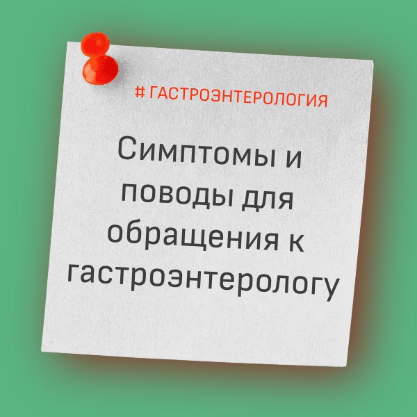 вопрос симптомы и поводы для обращения к гастроэнтерологу